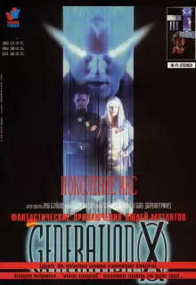 Поколение Икс