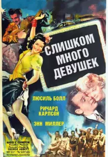 Слишком много девушек