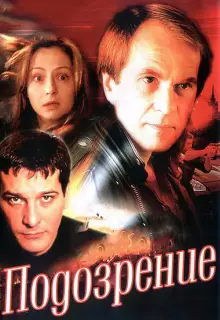 Подозрение (2001)