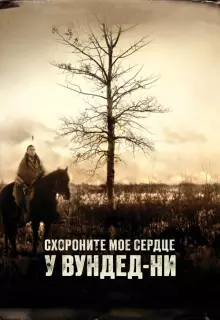 Схороните моё сердце у Вундед-Ни