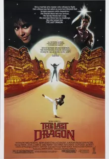 Последний дракон