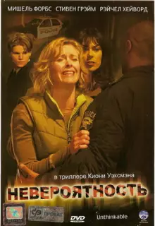 Невероятность