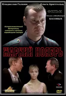 Жаркий ноябрь