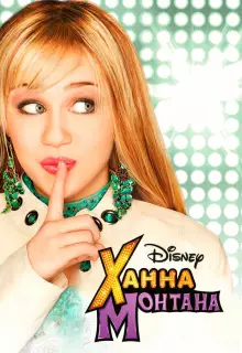 Ханна Монтана (2006)