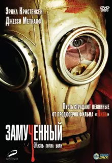 Замученный	