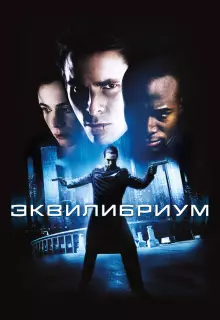 Эквилибриум