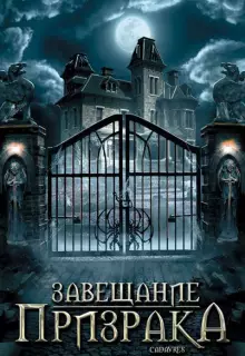 Завещание призрака