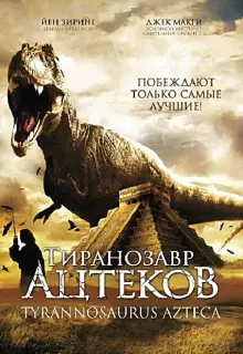 Тиранозавр ацтеков