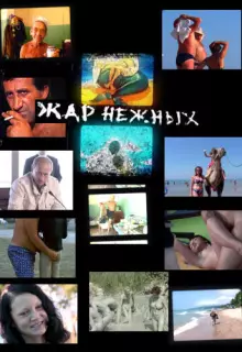 Дикий, дикий пляж. Жар нежных