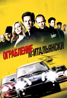 Ограбление по-итальянски