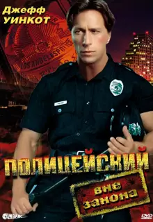 Полицейский вне закона