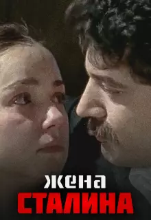 Жена Сталина (2006)