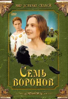 Семь воронов (1993)
