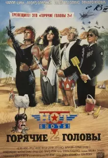 Горячие головы 2