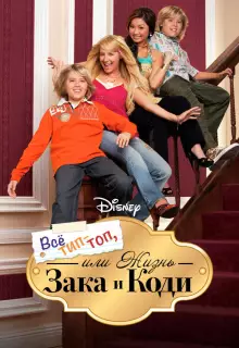Все тип-топ, или Жизнь Зака и Коди (2005)