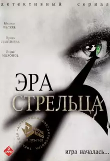 Эра стрельца (2007)