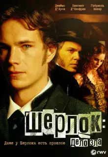 Шерлок: Дело зла