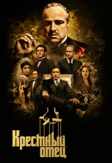 Крестный отец