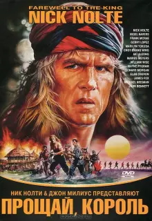 Прощай, король