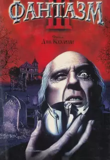 Фантазм 3