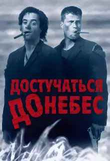 Достучаться до небес
