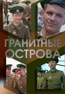 Гранитные острова