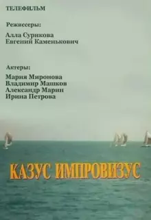 Казус импровизус