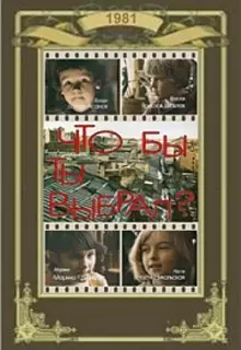 Что бы ты выбрал?