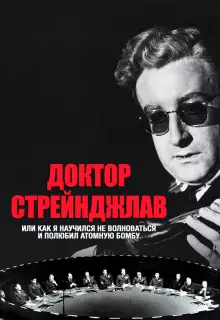 Доктор Стрейнджлав, или Как я научился не волноваться и полюбил атомную бомбу