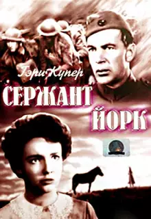 Сержант Йорк	