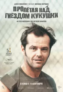 Пролетая над гнездом кукушки