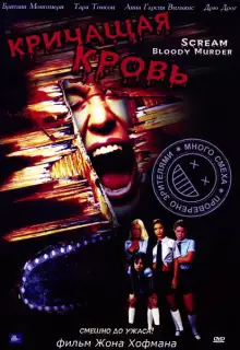 Кричащая кровь