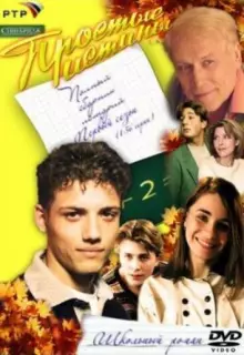 Простые истины (1999)