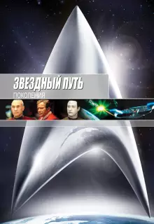 Звездный путь 7: Поколения