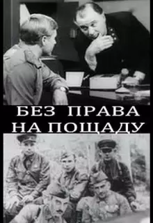 Без права на пощаду