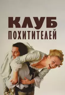 Клуб похитителей