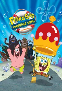 Губка Боб - квадратные штаны (2004)