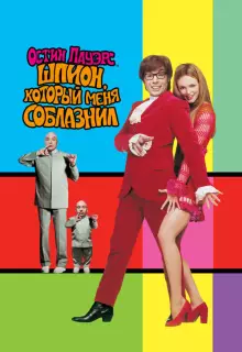 Остин Пауэрс: Шпион, который меня соблазнил