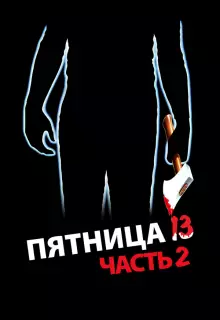 Пятница 13-е — Часть 2