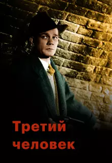Третий человек