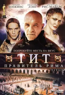 Тит — правитель Рима
