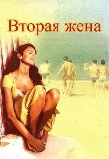 Вторая жена