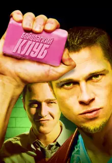 Бойцовский клуб