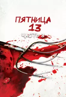 Пятница 13-е — Часть 3