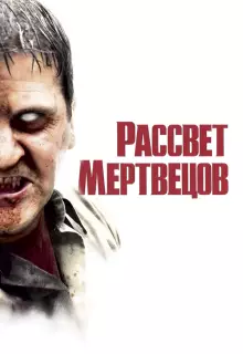 Рассвет мертвецов