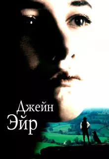 Джейн Эйр