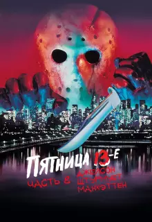 Пятница 13-е — Часть 8: Джейсон штурмует Манхэттен