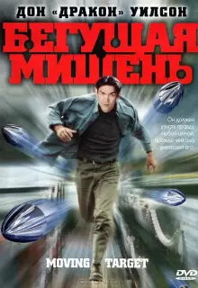 Бегущая мишень