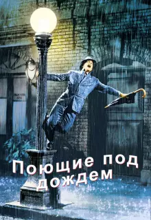 Поющие под дождем