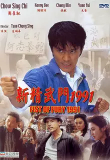 Кулак ярости — 1991
